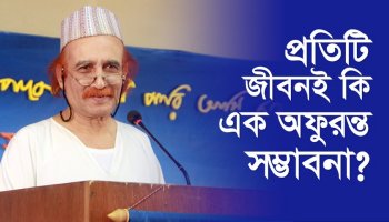 প্রতিটি জীবনই কি অফুরন্ত সম্ভাবনা?