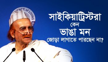 সাইকিয়াট্রিস্টরা কেন ভাঙা মন জোড়া লাগাতে পারছেন না?