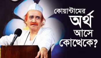 কোয়ান্টামের অর্থ আসে কোত্থেকে?