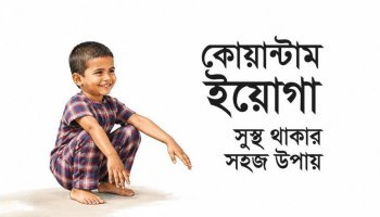 কোয়ান্টাম ইয়োগা : সুস্থ থাকার সহজ উপায়