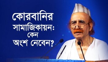 কোরবানির সামাজিকায়ন : কেন অংশ নেবেন?