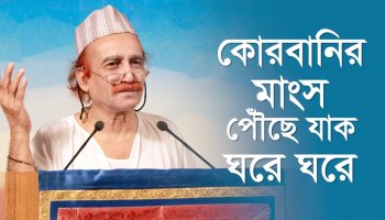 কোরবানির মাংস পৌঁছে যাক ঘরে ঘরে