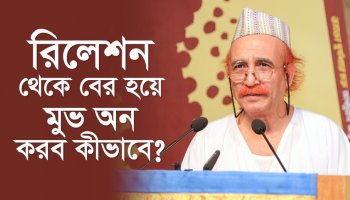 রিলেশন থেকে বের হয়ে মুভ অন করব কীভাবে?