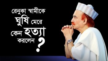 রেনুকা স্বামীকে ঘুষি মেরে কেন হত্যা করলেন?