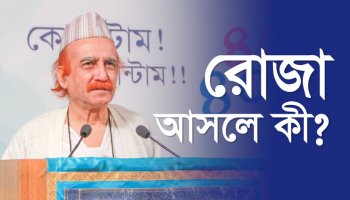 রোজা আসলে কী?