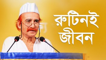 রুটিনই জীবন