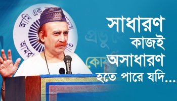 সাধারণ কাজই অসাধারণ হতে পারে যদি