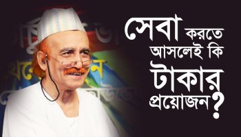 সেবা করতে আসলেই কি টাকার প্রয়োজন?