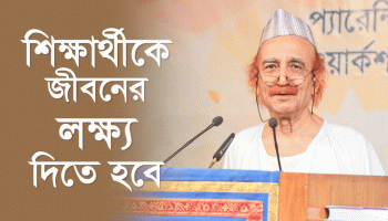 শিক্ষার্থীকে জীবনের লক্ষ্য দিতে হবে