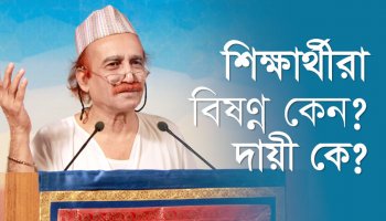 শিক্ষার্থীরা বিষণ্ণ কেন? দায়ী কে?