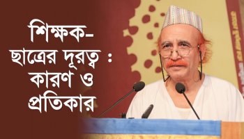 শিক্ষক-ছাত্রের দূরত্ব : কারণ ও প্রতিকার