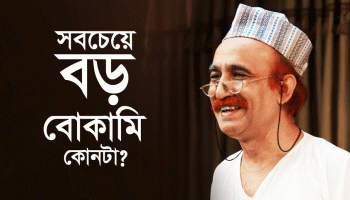 সবচেয়ে বড় বোকামি কোনটা?