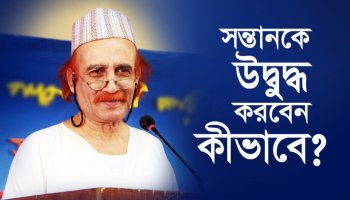 সন্তানকে উদ্বুদ্ধ করবেন কীভাবে?