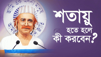 শতায়ু হতে হলে কী করবেন?