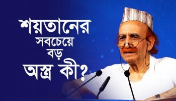 শয়তানের সবচেয়ে বড় অস্ত্র কী?