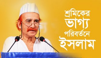 শ্রমিকের ভাগ্য পরিবর্তনে ইসলাম