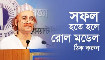 সফল হতে হলে রোল মডেল ঠিক করুন