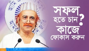 সফল হতে চান? কাজে ফোকাস করুন