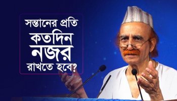 সন্তানের প্রতি কত দিন নজর রাখতে হবে?