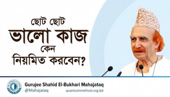 ছোট ছোট ভালো কাজ কেন নিয়মিত করবেন?। ছোট ছোট অভ্যাস বড় সাফল্য এনে দেয়