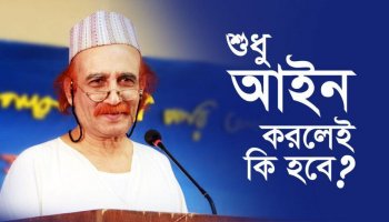 শুধু আইন করলেই কি হবে?
