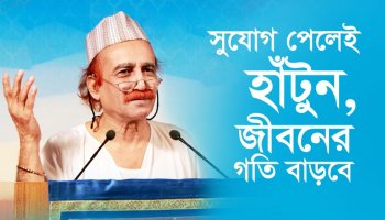 সুযোগ পেলেই হাঁটুন, জীবনের গতি বাড়বে