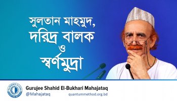 ছদ্মবেশে সুলতান মাহমুদ ও মধ্যরাতের সেই ঘটনা! | শিক্ষণীয় ইতিহাস
