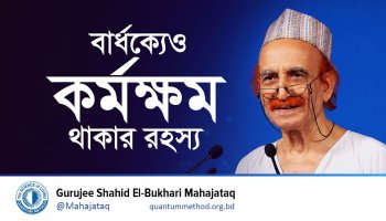 বার্ধক্যেও কর্মক্ষম থাকার রহস্য । সুস্থ থাকার আসল মাইন্ডসেট কী?