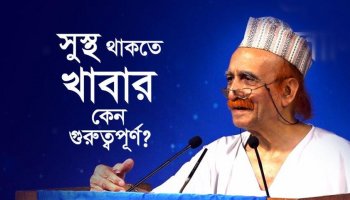 সুস্থ থাকতে খাবার কেন গুরুত্বপূর্ণ?
