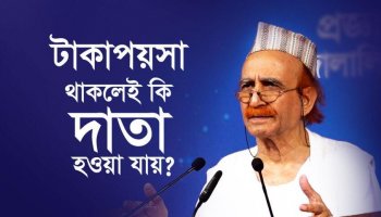 টাকাপয়সা থাকলেই কি দাতা হওয়া যায়?