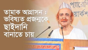 তামাক আগ্রাসন : ভবিষ্যত প্রজন্মকে ছাইদানি বানাতে চায়