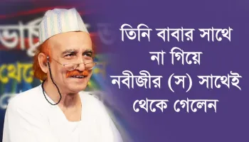 তিনি বাবার সাথে না গিয়ে নবীজীর (স) সাথেই থেকে গেলেন