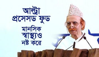 আল্ট্রা প্রসেসড ফুড মানসিক স্বাস্থ্যও নষ্ট করে