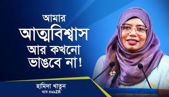 আমার আত্মবিশ্বাস ভেঙে দেয়ার সাহস এখন আর কারো নেই!