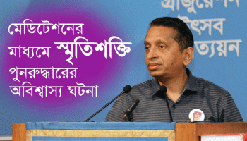 মেডিটেশনের মাধ্যমে স্মৃতিশক্তি পুনরুদ্ধারের অবিশ্বাস্য ঘটনা—ডা. মো. নজরুল ইসলাম, ৪৯৯Q ব্যাচ