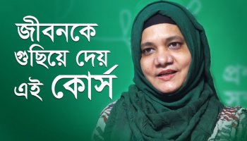 জীবনকে গুছিয়ে দেয় এই কোর্স—শাহিনা সিদ্দিকী, ৪৯৯ O ব্যাচ