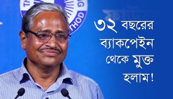 ৩২ বছরের ব্যাকপেইন থেকে মুক্ত হলাম—সুভাষ চন্দ্র মল্লিক, ৪৯৯J ব্যাচ