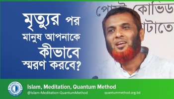 মৃত্যুর পর মানুষ আপনাকে কীভাবে স্মরণ করবে?—মো. গোলাম মস্তাফা, ৪৭৫ ব্যাচ