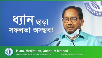 ধ্যান ছাড়া সফলতা অসম্ভব—মো. সিরাজুল হক, ৪৭৪ ব্যাচ