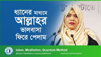 ধ্যানের মাধ্যমে আল্লাহর ভালবাসা ফিরে পেলাম—সানজিদা শারমিন, ৪৭৫ ব্যাচ
