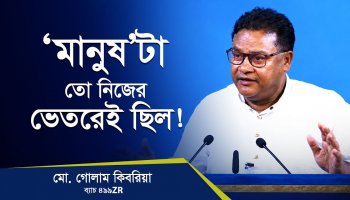 ভেতরের মানুষটাকে খুঁজে পেলাম!