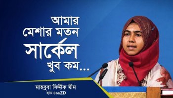 একাকীত্ব দূর হলো, বিশাল একটা পরিবার পেলাম!—মাহাবুবা সিদ্দীকা মীম, কোয়ান্টাম মেথড কোর্স ৪৯৯ZD ব্যাচ