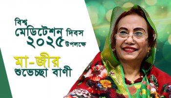 ২০২৫ সালের বিশ্ব মেডিটেশন দিবসে মা'জীর শুভেচ্ছা বাণী