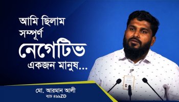 ৯৯৭ পর্যন্ত নামতেই ঘুমিয়ে গেছি!—মো. আরমান আলী, কোয়ান্টাম মেথড কোর্স ৪৯৯ZD ব্যাচ