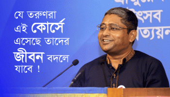 যে তরুণরা এই কোর্সে এসেছে তাদের জীবন বদলে যাবে —ড. মো. মনির উদ্দিন, ৪৯৯ ব্যাচ