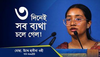 লক্ষ্যহীনতা ও তীব্র ব্যথা নিয়ে এই কোর্সে এসে যা পেলাম!