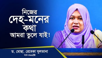 নিজের অস্তিত্বকে উপলব্ধি করেছি এই ৪টা দিন!