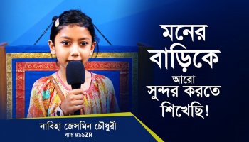 মনের বাড়িকে আরো সুন্দর করতে শিখেছি।