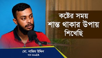 "এখন আমি অনেক ভালো আছি!" | কোর্স করে হতাশা ও ডিপ্রেশন কাটিয়ে ওঠার গল্প—মো. নাজিম উদ্দিন, ৪৯৯ZA ব্যাচ