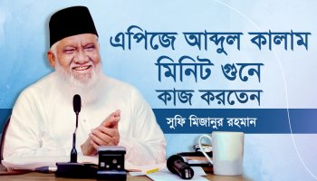 Indian President APJ Abdul Kalam Used To Work by Minutes – Sufi Mizanur Rahman
